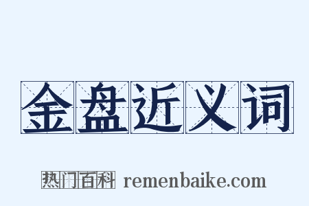 金盘近义词是什么意思的图片